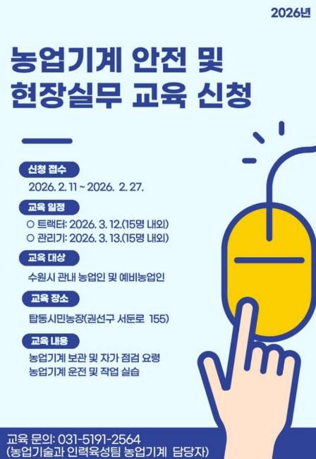 2026년 농업기계 안전 및 현장실무 교육 홍보물