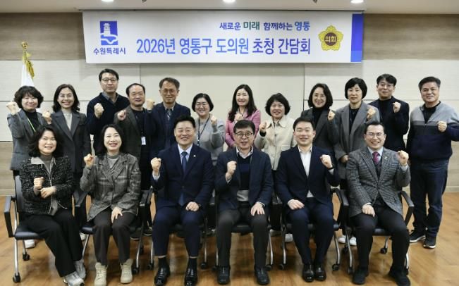 수원시 영통구, 2026년 상반기 도의원 간담회 개최