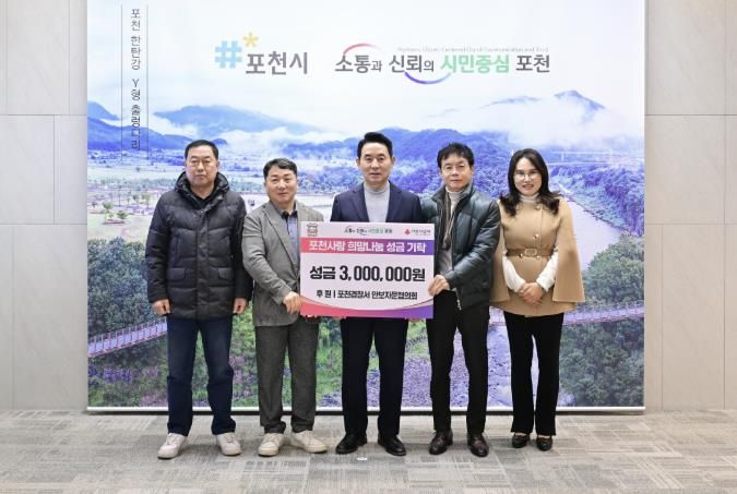 포천경찰서 안보자문협의회, 이웃돕기 성금 300만 원 기탁