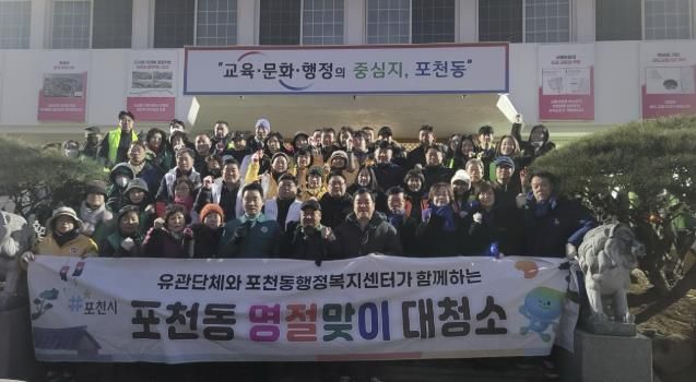 포천시 포천동, 설맞이 일제 대청소 실시