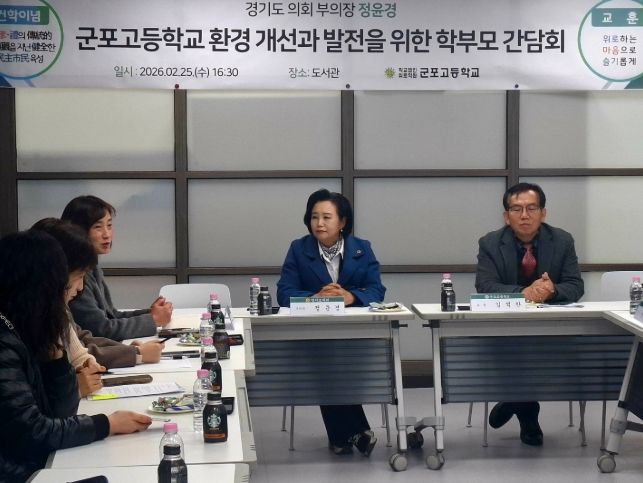 정윤경 부의장, 군포고등학교 교육환경 개선 간담회 개최
