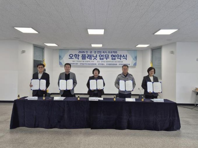 여주시 오학동 민·관·경 연합복지 프로젝트 '오학 플래닛' 업무 협약식 개최
