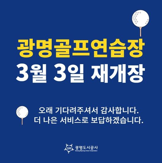 광명도시공사 광명골프연습장, 개보수 공사 끝내고 3월 3일 재개장!
