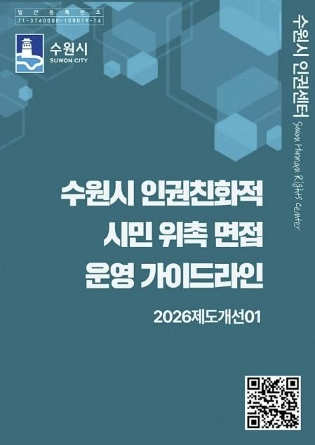 ‘수원시 인권친화적 시민 위촉 면접 운영 가이드라인’ 홍보물