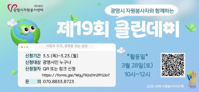 재)광명시자원봉사센터, '제19회 광명시 자원봉사자와 함께하는 클린데이' 참여자 모집