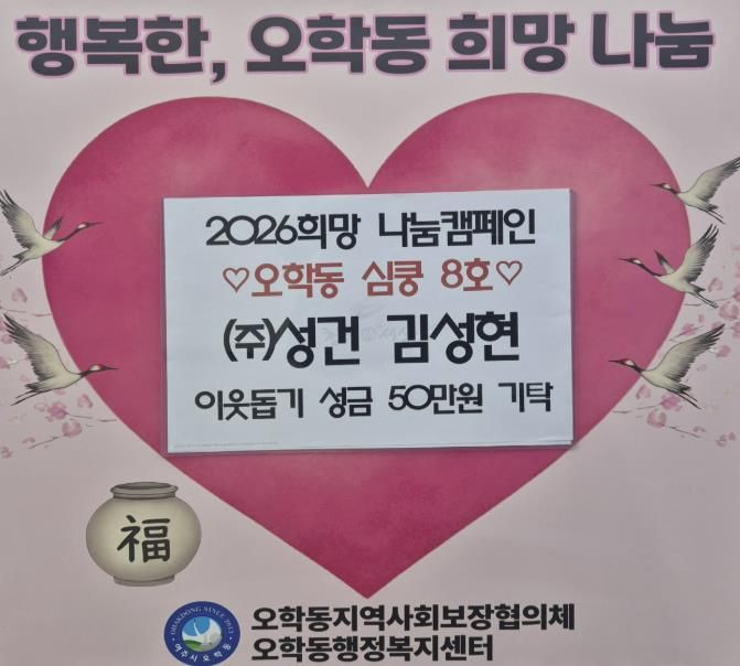 (주)성건 김성현 대표, 여주시 오학동에 따뜻한 나눔…이웃돕기 성금 50만 원 기탁