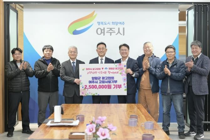 여주시·양평군 광고협회, 고향사랑기부제 상호기부로 지역 상생 실천