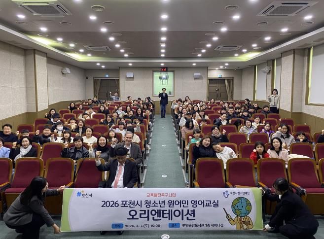 포천시청소년재단, ‘2026 청소년 원어민 영어교실’ 운영…글로벌 인재 육성 기반 확대