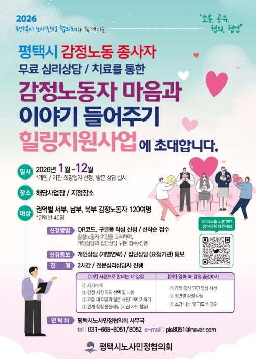 평택시노사민정협의회, 감정노동 종사자 심리상담 지원 추진