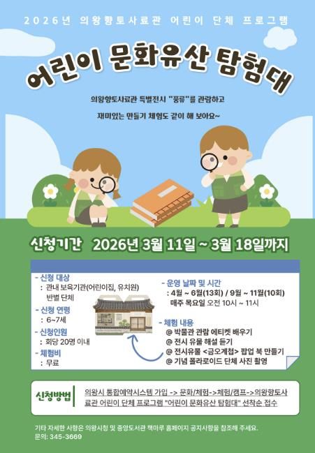 의왕향토사료관‘어린이 문화유산 탐험대’운영