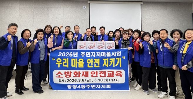 광명시 광명4동 주민자치회는 지난 6일과 10일 2026년 주민자치 마을사업의 일환인 ‘우리 마을 안전 지키기’ 사업을 전개했다.