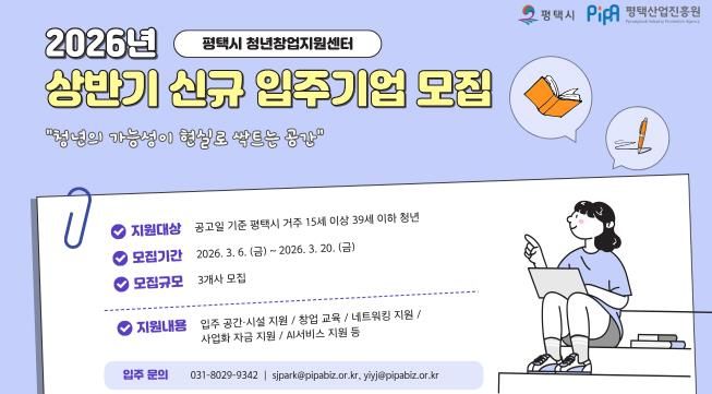 평택시와 평택산업진흥원, 2026년 청년창업지원센터 신규 입주기업 공개모집