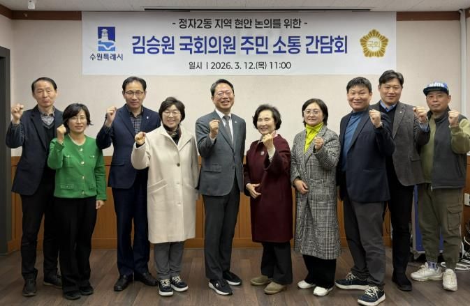 수원시 장안구 정자2동 단체장협의회, 김승원 국회의원과 주민 소통 간담회 개최