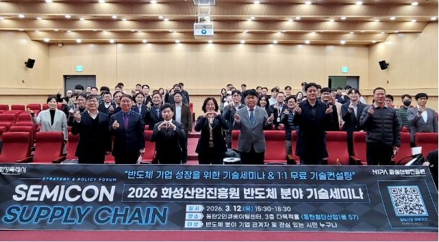 2026 화성산업진흥원 반도체 분야 기술세미나