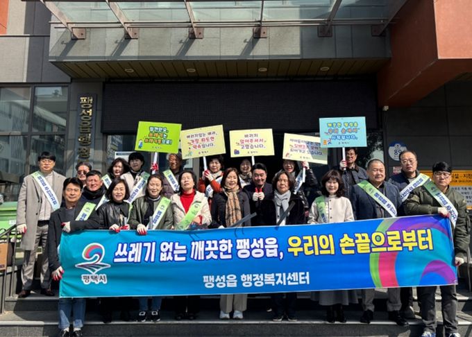 팽성읍 행정복지센터, 깨끗한 우리 마을 다 함께 캠페인 추진