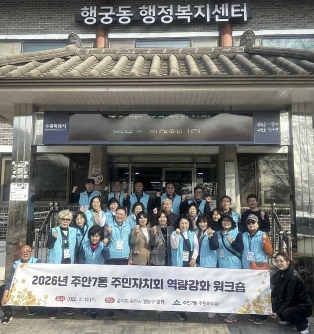 수원시 팔달구 행궁동 주민자치회, 인천 미추홀구 주안7동 주민자치회를 맞이하며 행궁동 주민자치 우수사례 벤치마킹 성료