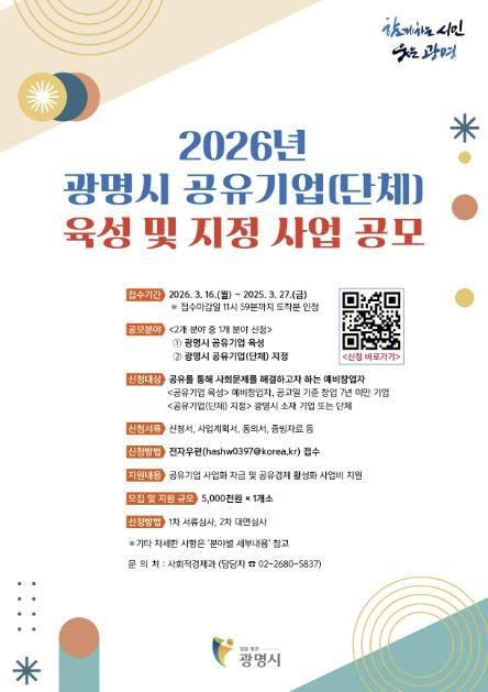 ‘2026년 광명시 공유기업(단체) 육성과 지정 사업’ 안내문.