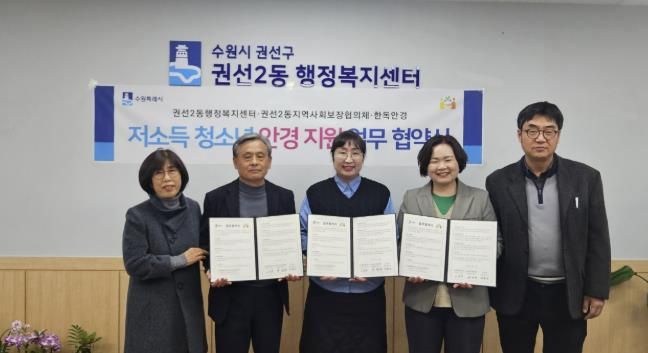 수원시 권선구 권선2동 지역사회보장협의체, 한독안경과 저소득 청소년 안경 지원 업무 협약 체결