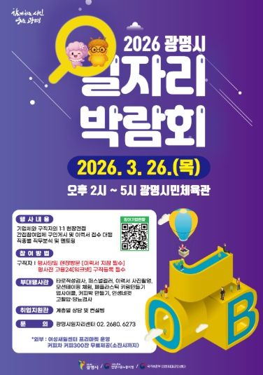 2026 광명시 일자리 박람회 안내문.