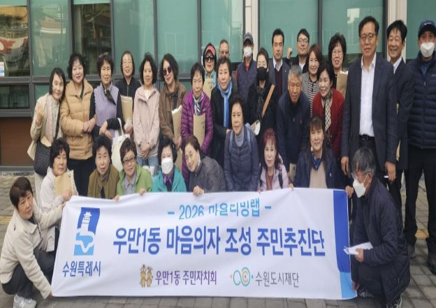 수원시 팔달구 우만1동 주민자치회, 우만1동 마음의자 조성 주민추진단 구성