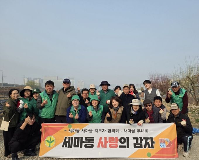 오산시 새마을지도자 세마동 협의회·부녀회, 사랑의 감자 심기 행사 실시