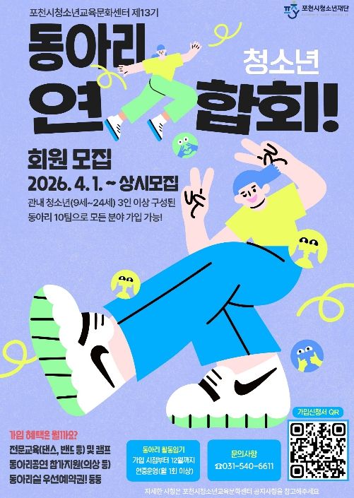 '끼와 열정이 모이는 곳' 포천시청소년교육문화센터, 제13기 청소년동아리연합회 회원 모집