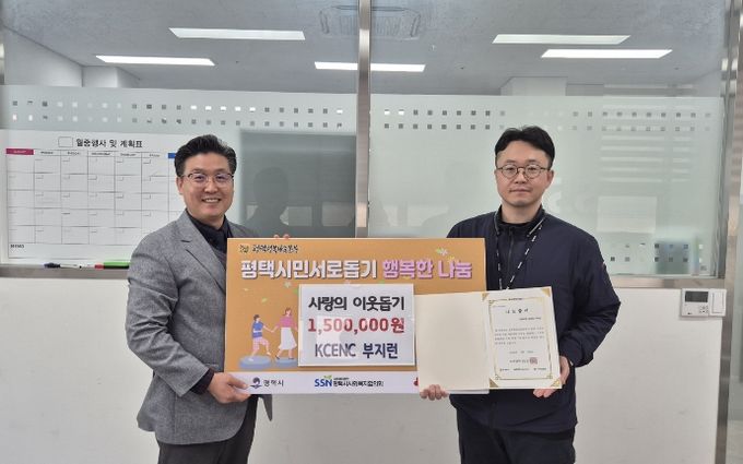 ㈜KCENC 사내동호회(부지런), 평택행복나눔본부에 이웃돕기 성금 전달