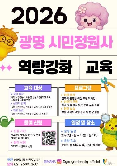 광명 시민정원사 역량 강화 교육 안내문.