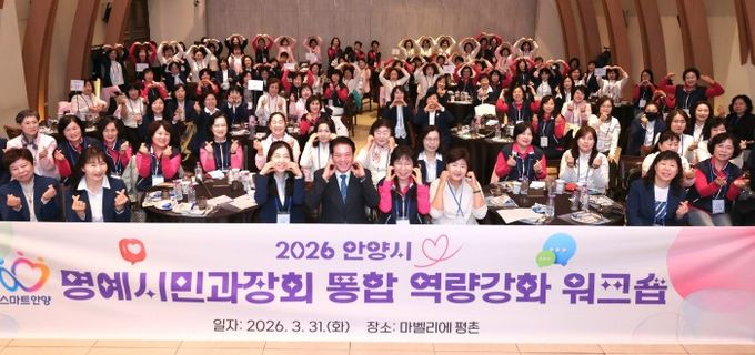 안양시, 명예시민과장회 통합 역량강화 워크숍 성료