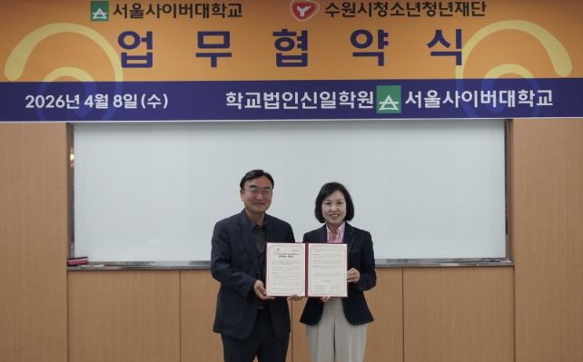 수원시청소년청년재단–서울사이버대학교 업무협약 체결