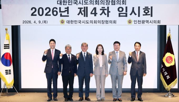 2026년 대한민국시도의회의장협의회 제4차 임시회