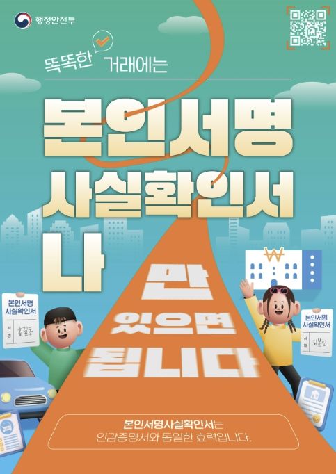 본인서명사실확인제도 홍보 포스터