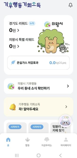 의왕시,‘기후행동 기회소득’최대 1만5000원 추가 지원