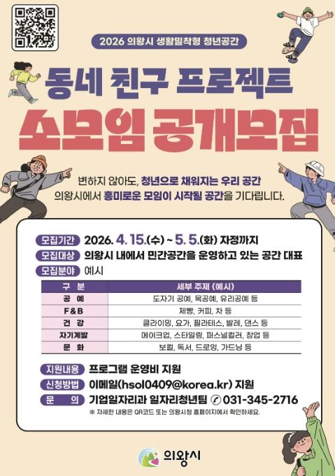 의왕시, 2026년 '동네 친구 프로젝트' 참여 민간 공간 대표(소모임) 모집