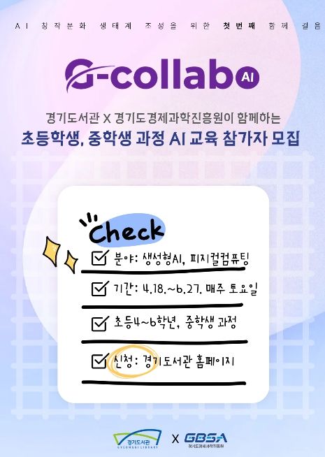 경기도서관, 공공기관 협업 프로젝트 '지-콜라보(G-Collabo)' AI·SW 교육 운영